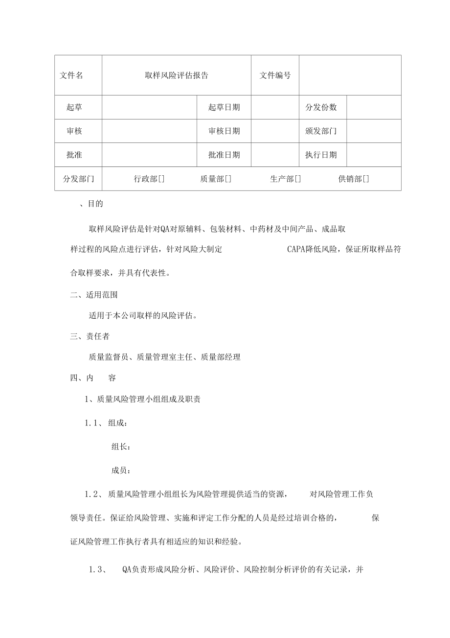 取样风险评价报告.docx_第1页