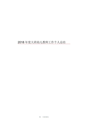 2018年度大班幼儿教师工作个人总结.docx