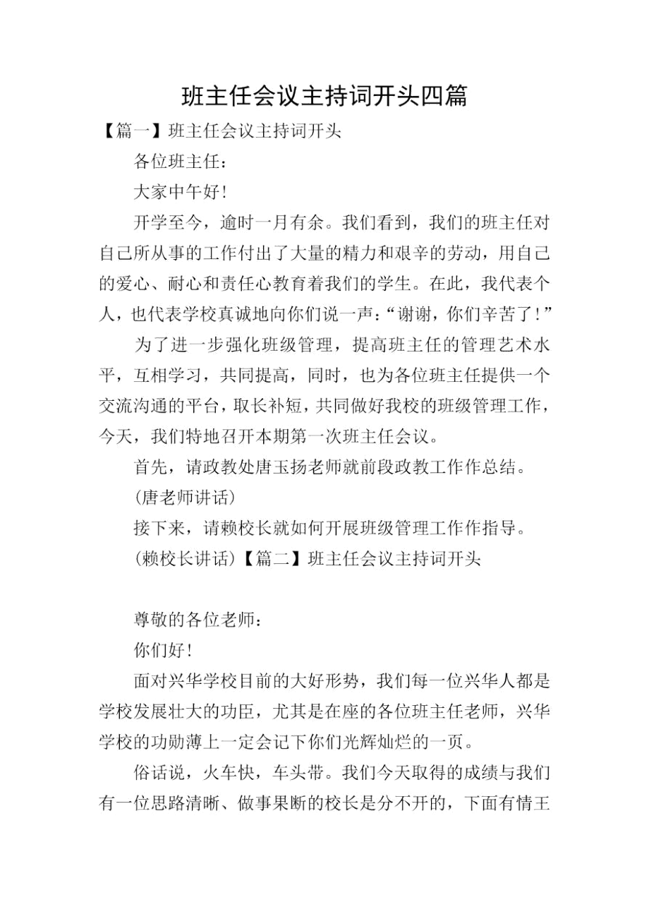 班主任会议主持词开头四篇.docx_第1页