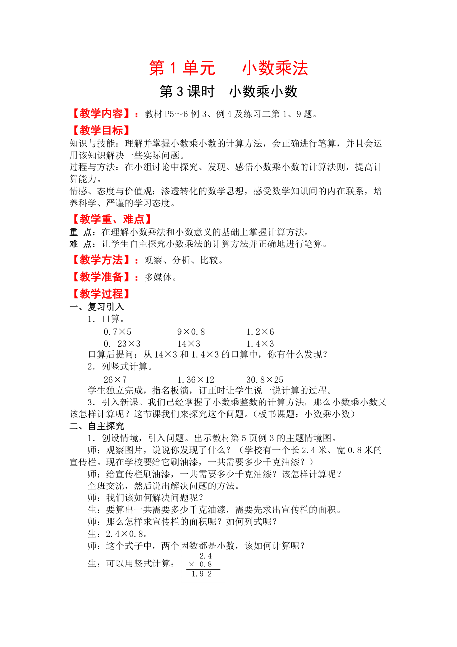 第1单元小数乘法小数乘小数教学设计.docx_第1页