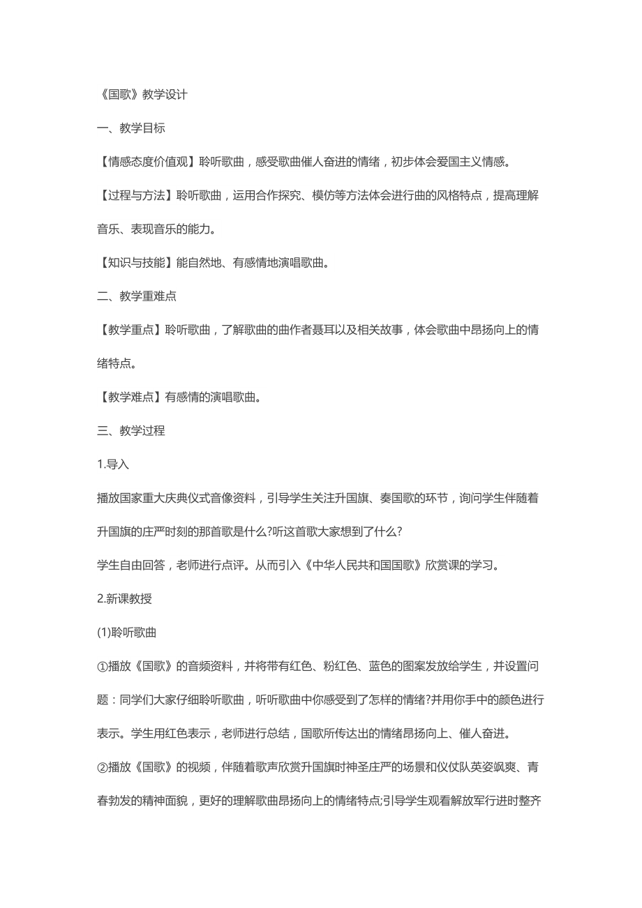 国歌教学设计.doc_第1页