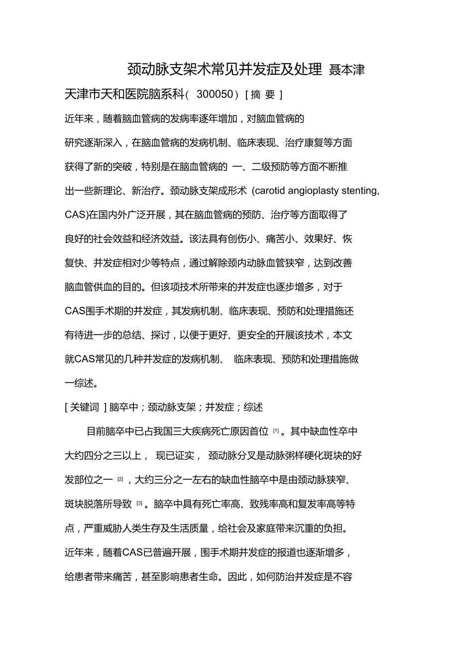 颈动脉支架成形术常见并发症及处理(聂本津).doc_第1页