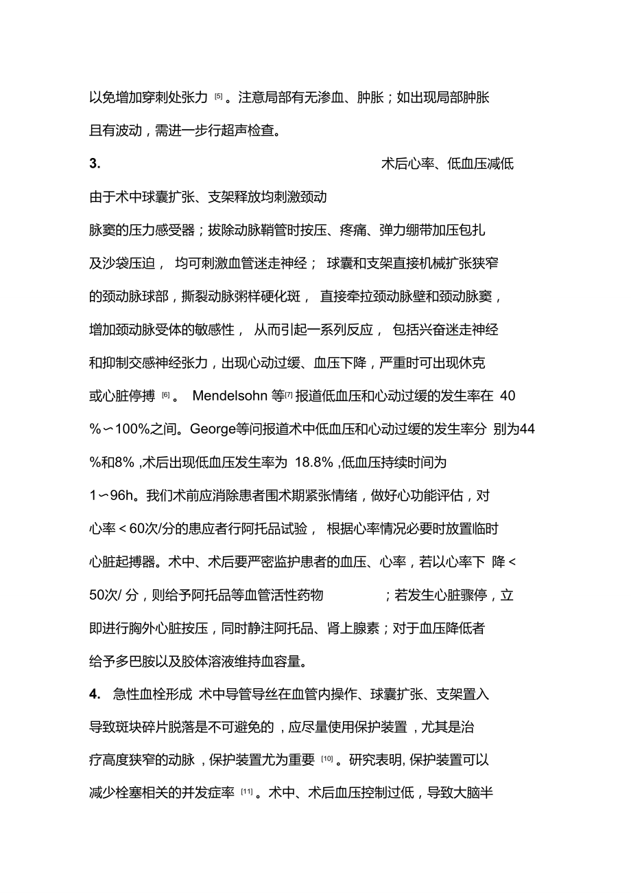 颈动脉支架成形术常见并发症及处理(聂本津).doc_第3页