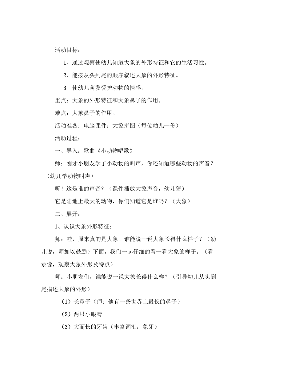 幼儿园小班活动名称长鼻子大象.docx_第2页