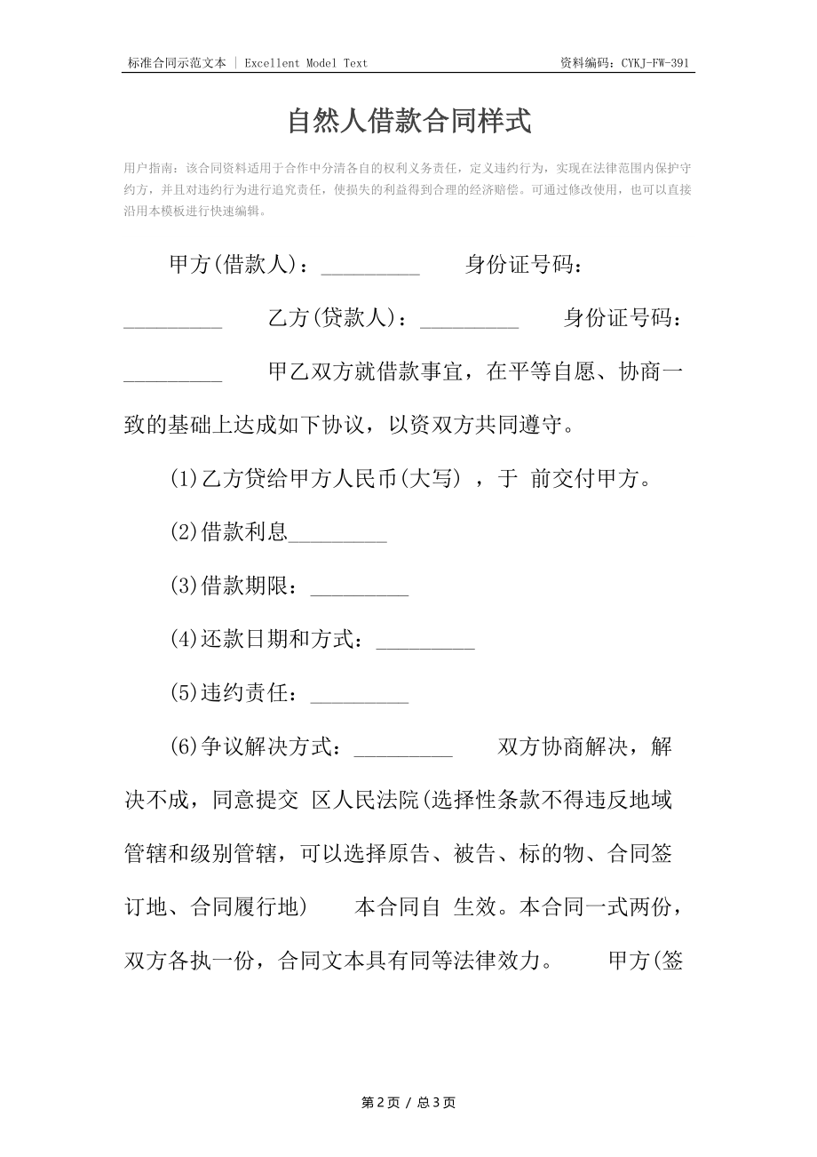 自然人借款合同样式.docx_第2页