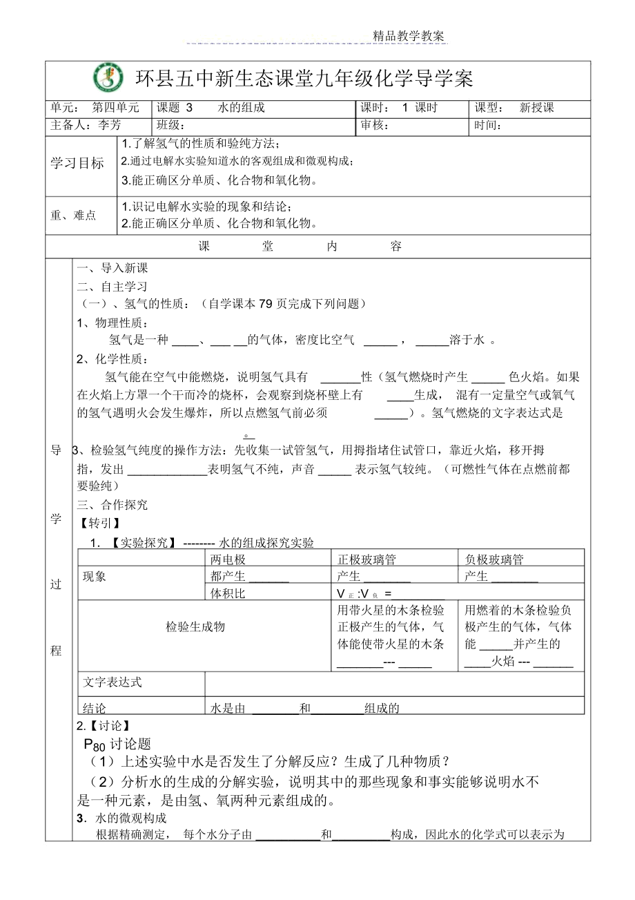 水的组成导学案(学生).docx_第1页