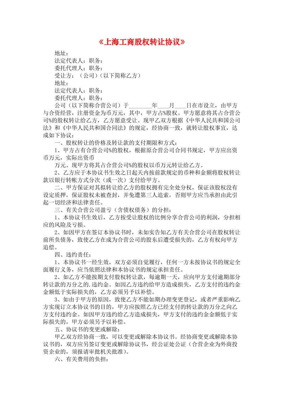 《上海工商股权转让协议》.docx_第1页