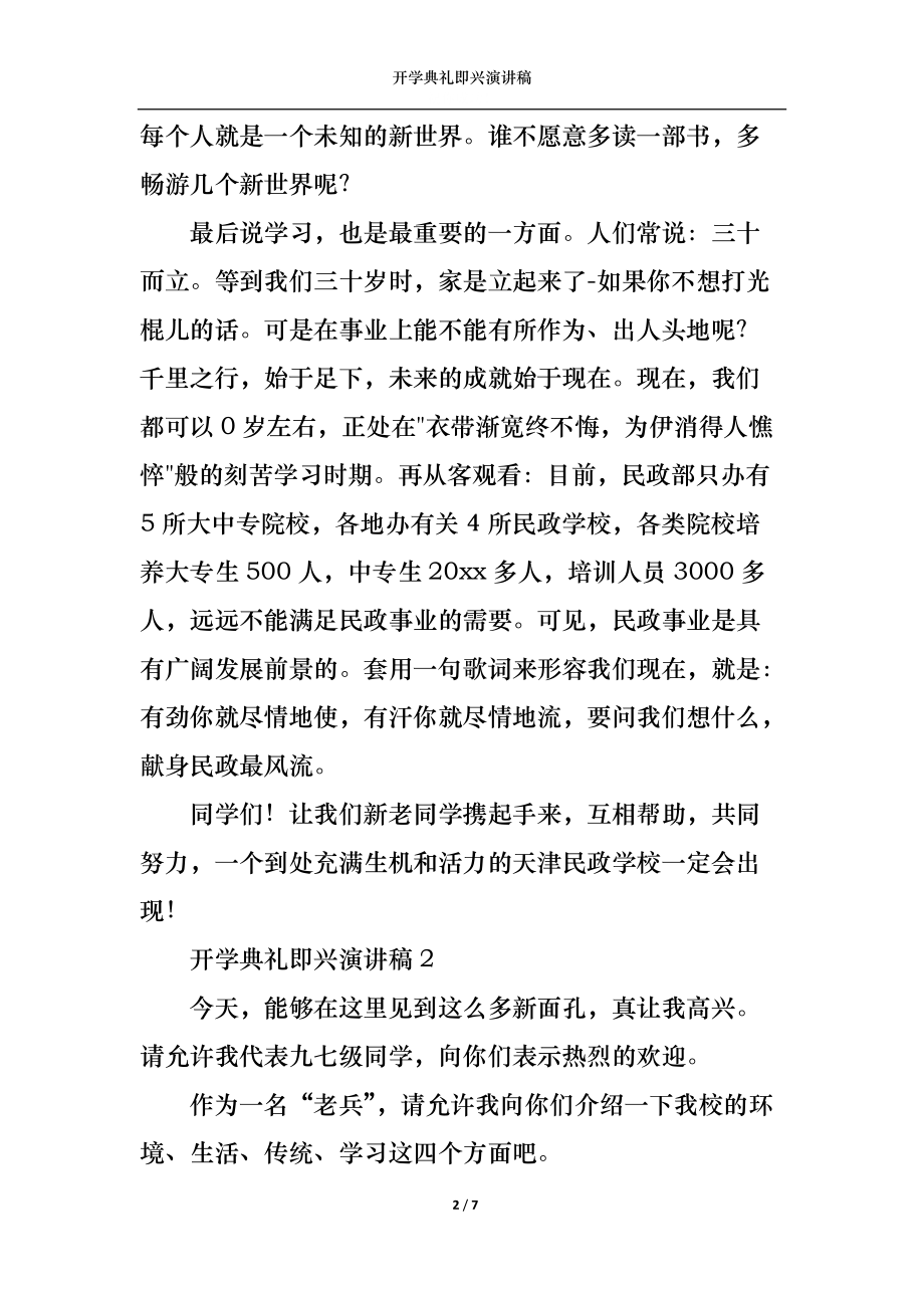 开学典礼即兴演讲稿.docx_第2页