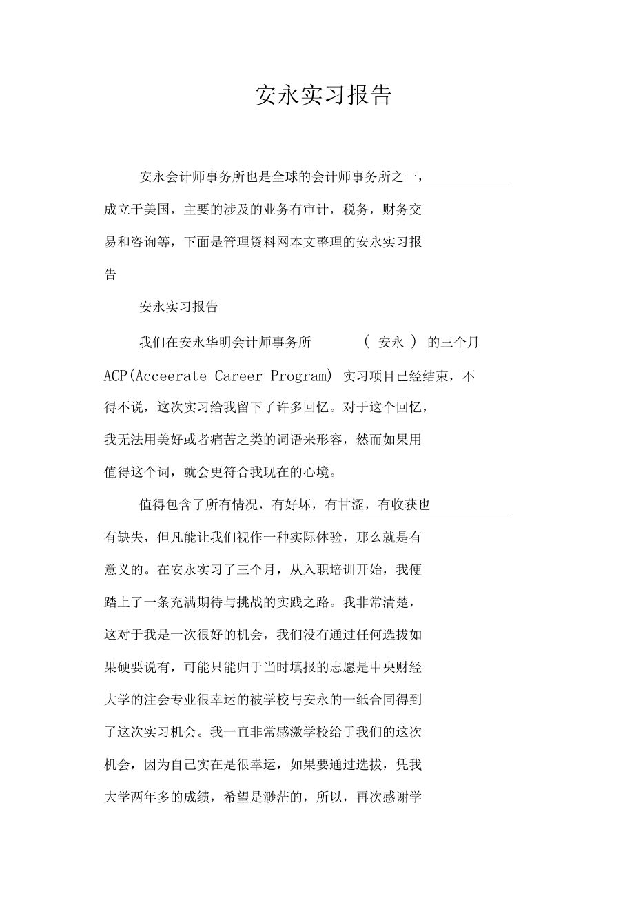 安永实习报告.docx_第1页