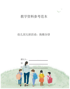 幼儿园大班活动狗熊分饼.docx