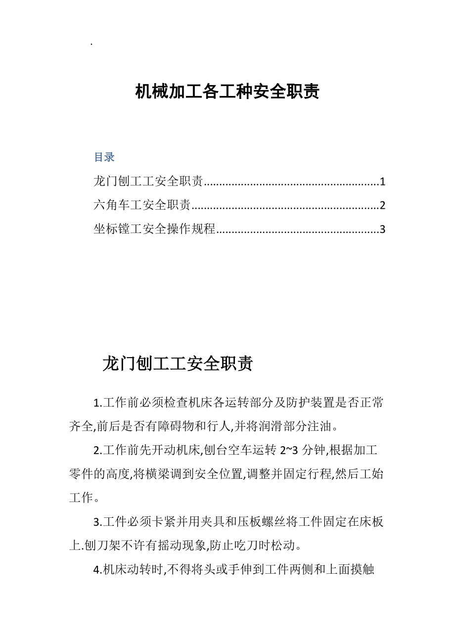 机械加工各工种安全职责.docx_第1页