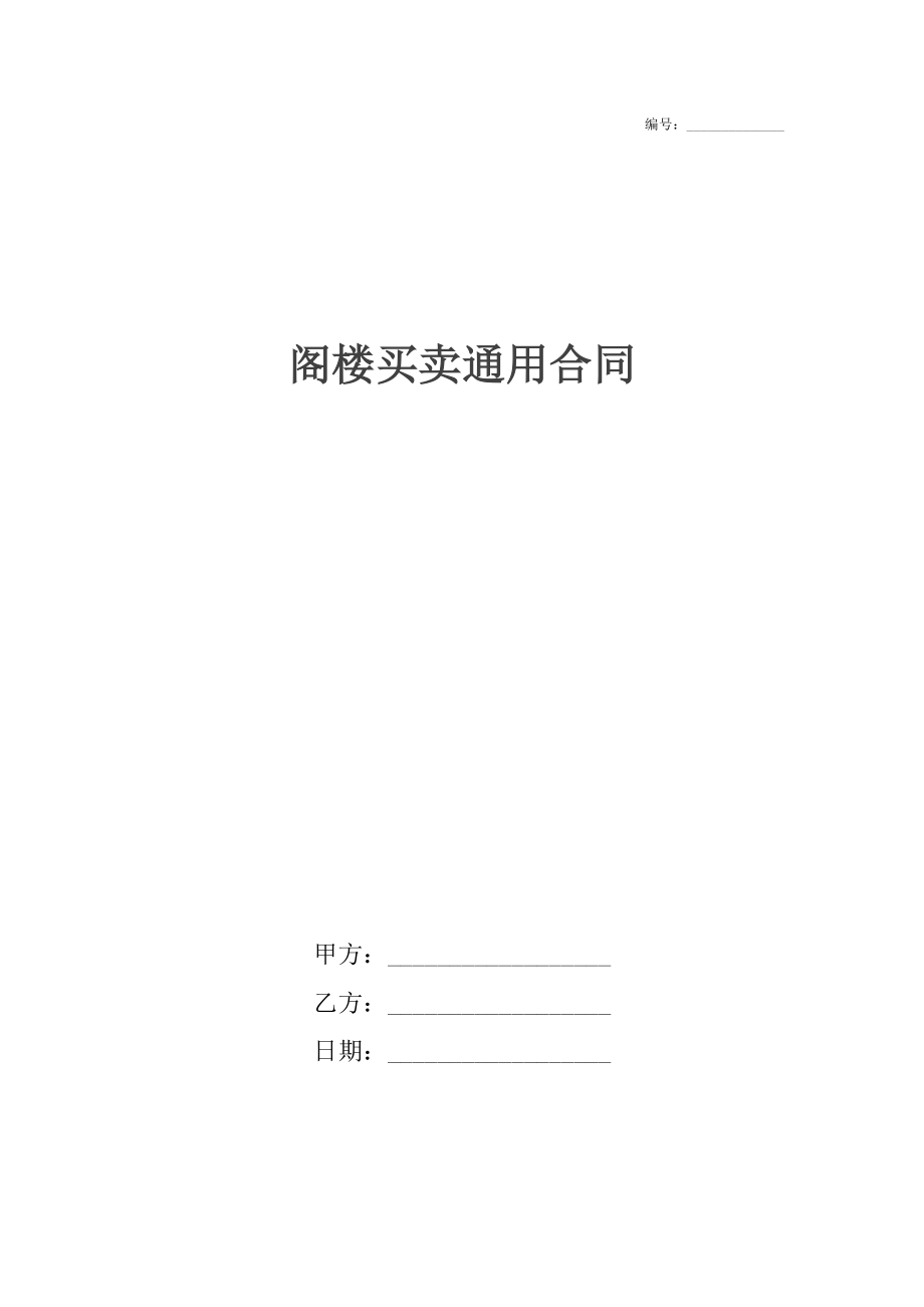 阁楼买卖通用合同.docx_第1页