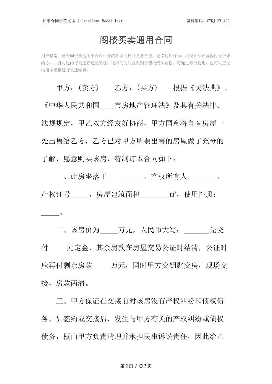 阁楼买卖通用合同.docx_第2页