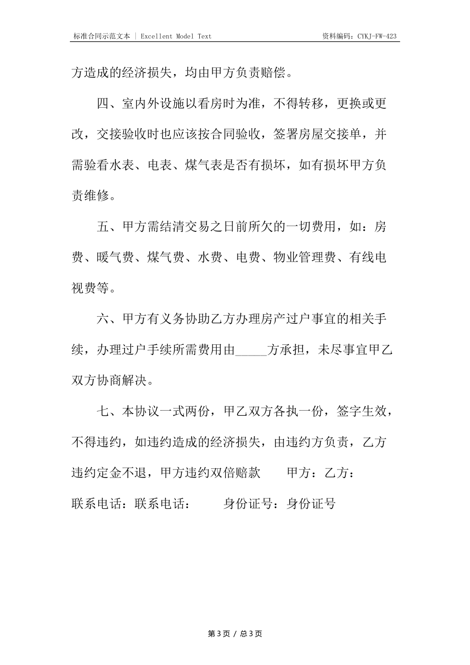 阁楼买卖通用合同.docx_第3页