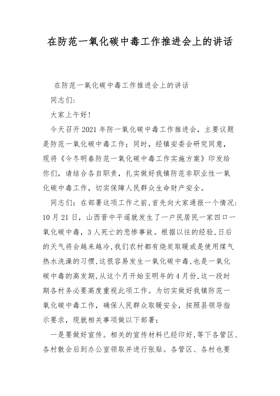 在防范一氧化碳中毒工作推进会上的讲话.docx_第1页