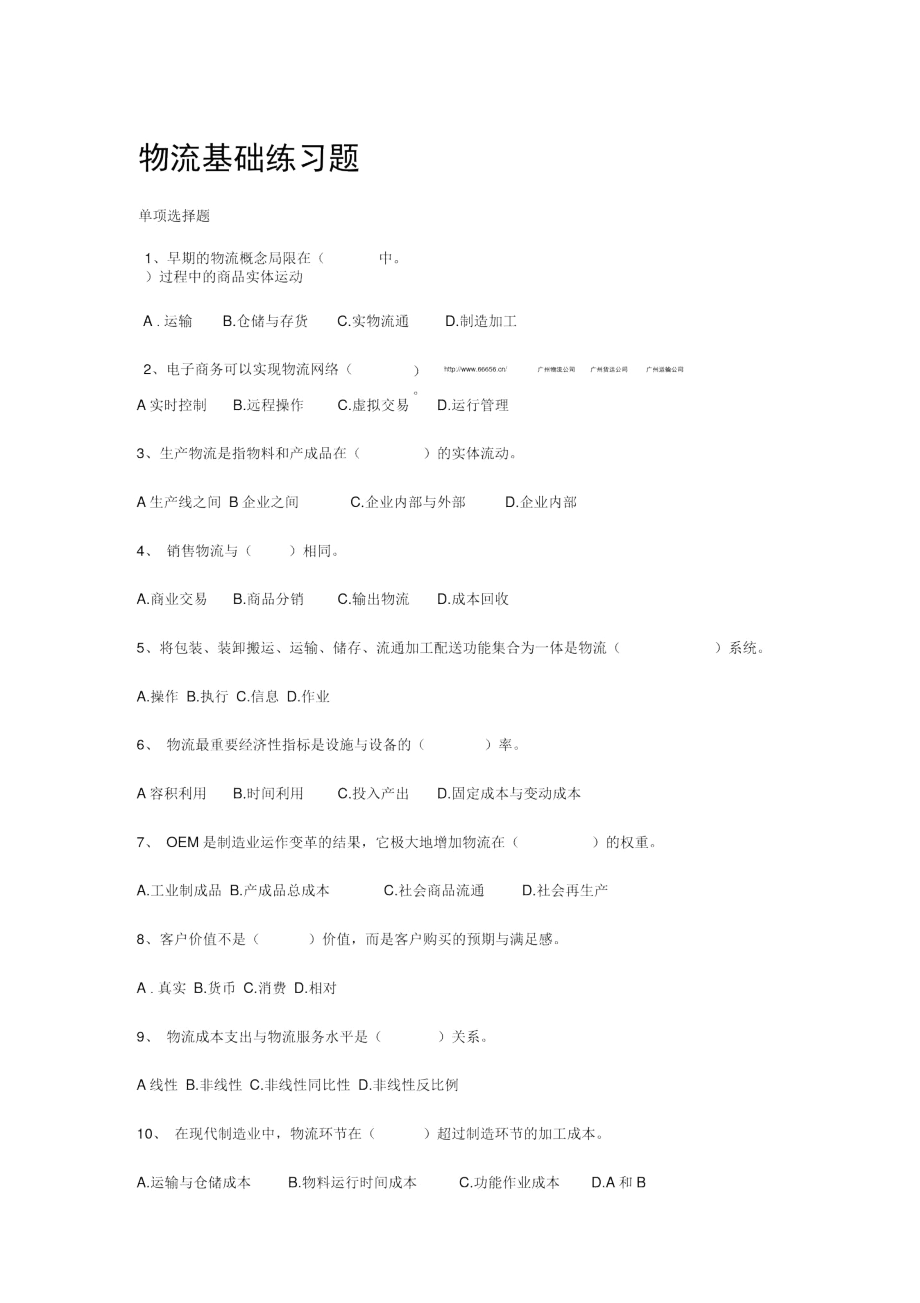 物流基础练习题.docx_第1页