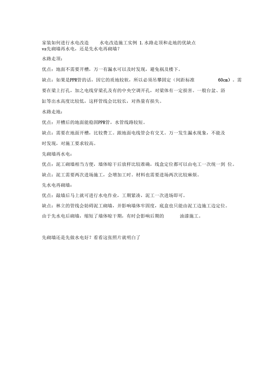 家装如何进行水电改造水电改造施工实例.docx_第1页