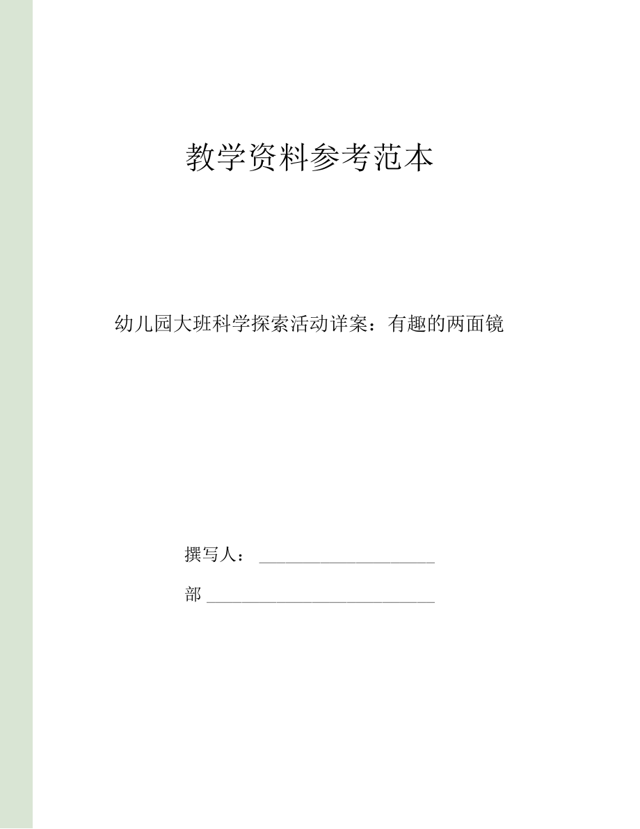 幼儿园大班科学探索活动详案有趣的两面镜.docx_第1页