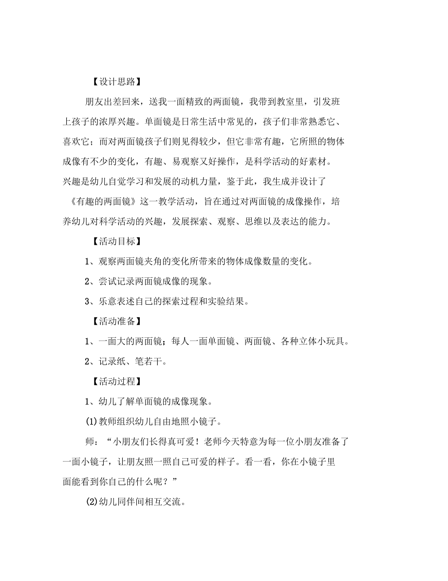 幼儿园大班科学探索活动详案有趣的两面镜.docx_第3页