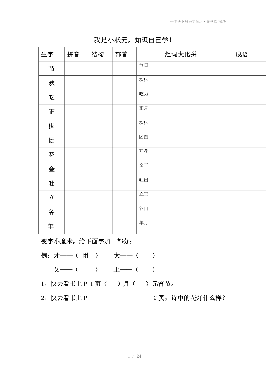 一年级下册语文预习·导学单(模版).doc_第1页