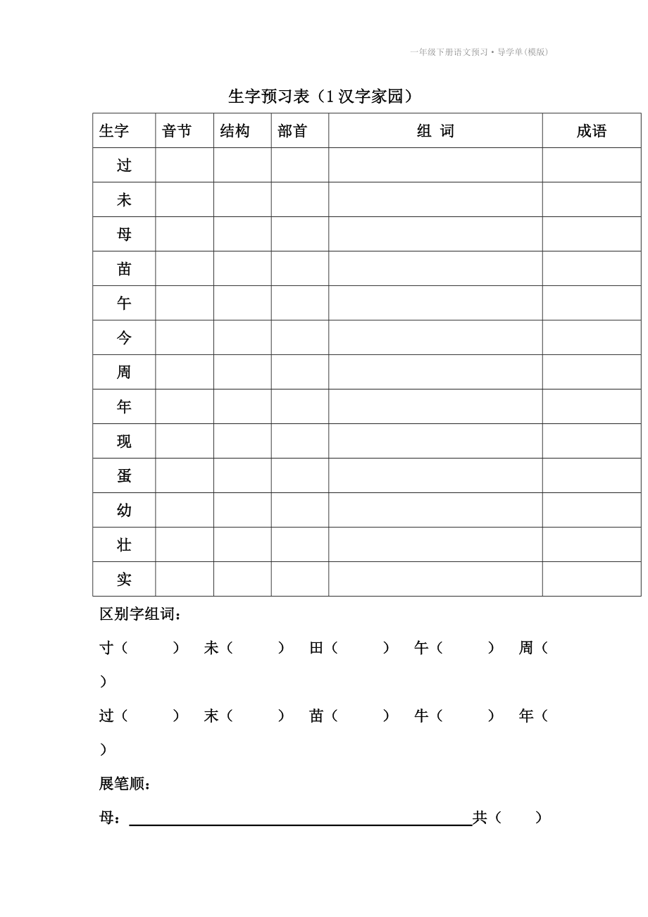 一年级下册语文预习·导学单(模版).doc_第2页