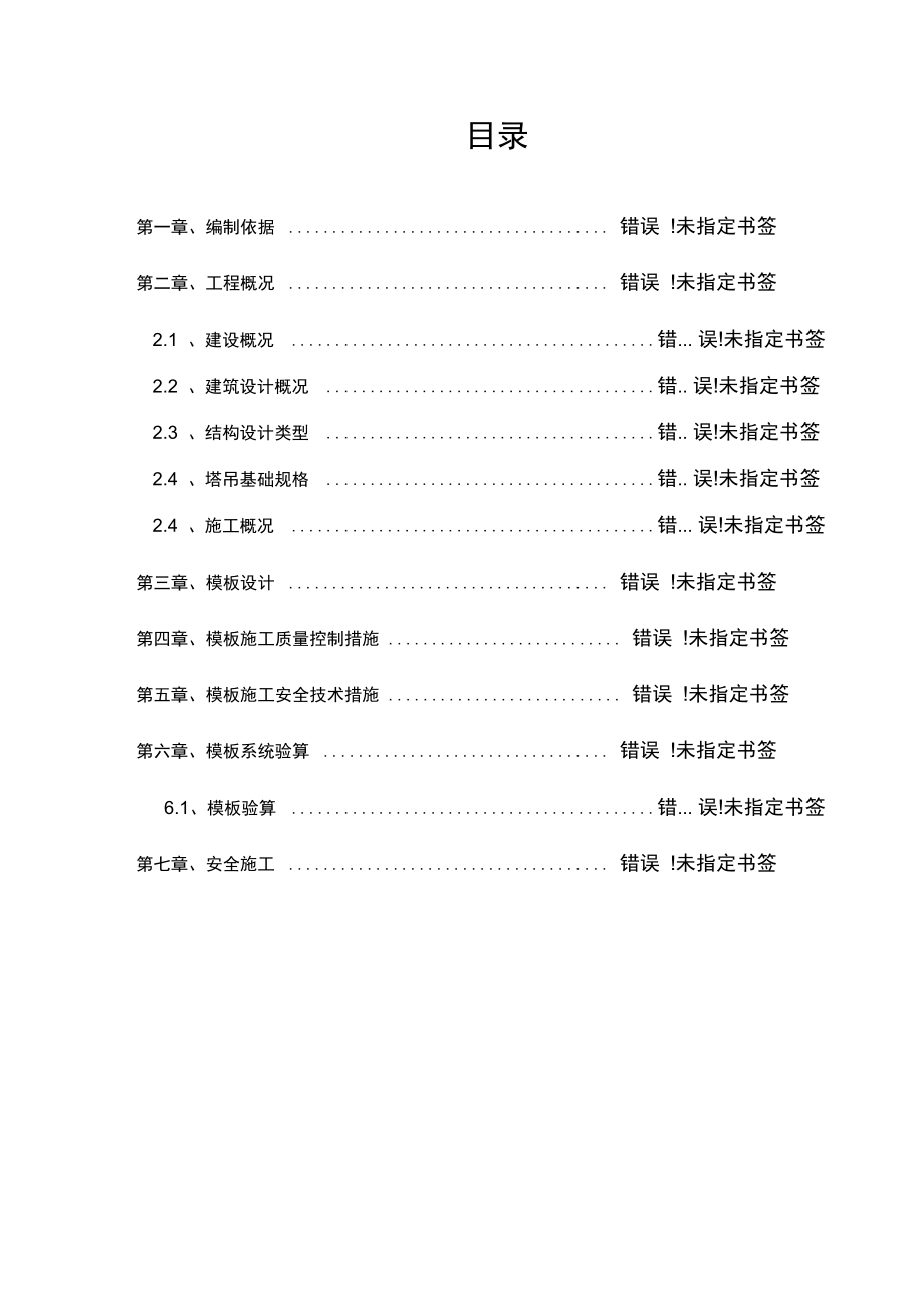 塔吊基础模板施工方案.doc_第1页