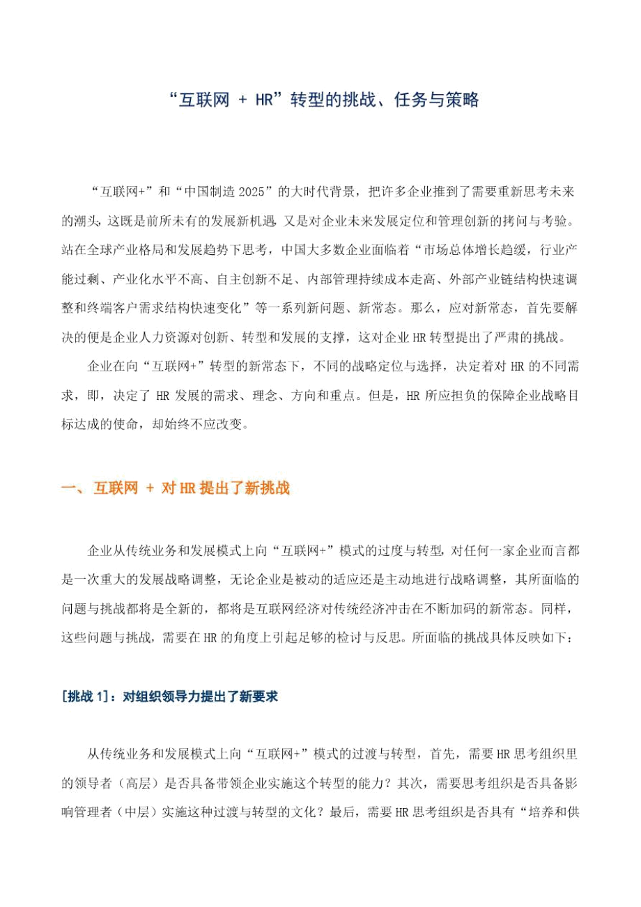 “互联网_+_HR”转型的挑战、任务与策略.docx_第1页