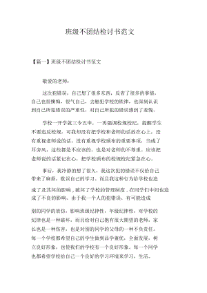 班级不团结检讨书范文.docx