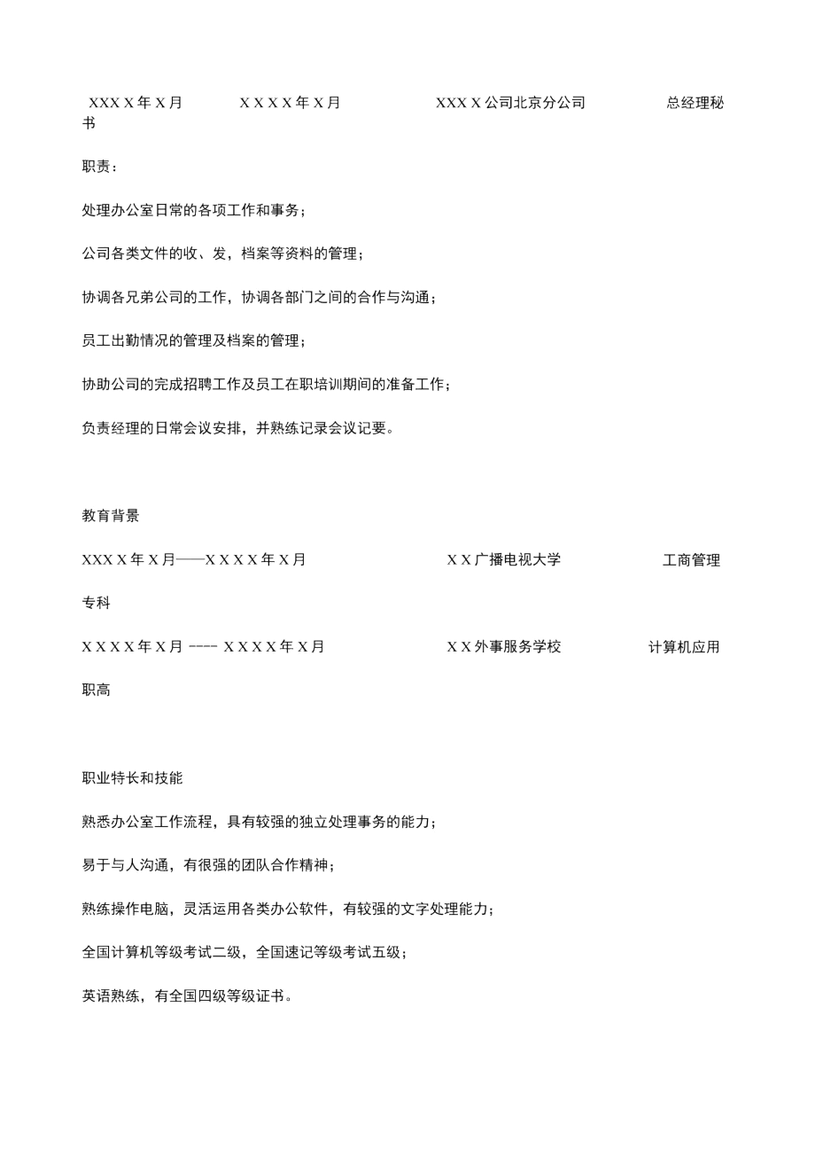 秘书职位个人求职自我简介个人简历.docx_第2页