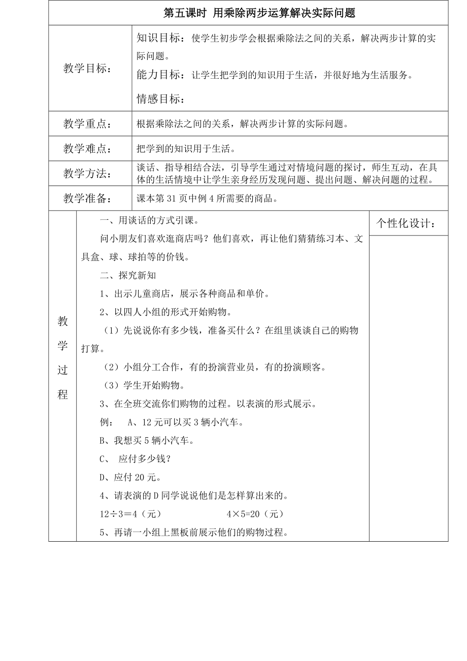 第五课时用乘除两步运算解决实际问题.doc_第1页