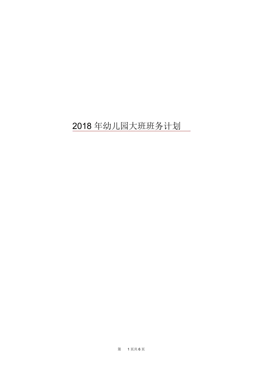 2018年幼儿园大班班务计划.docx_第1页