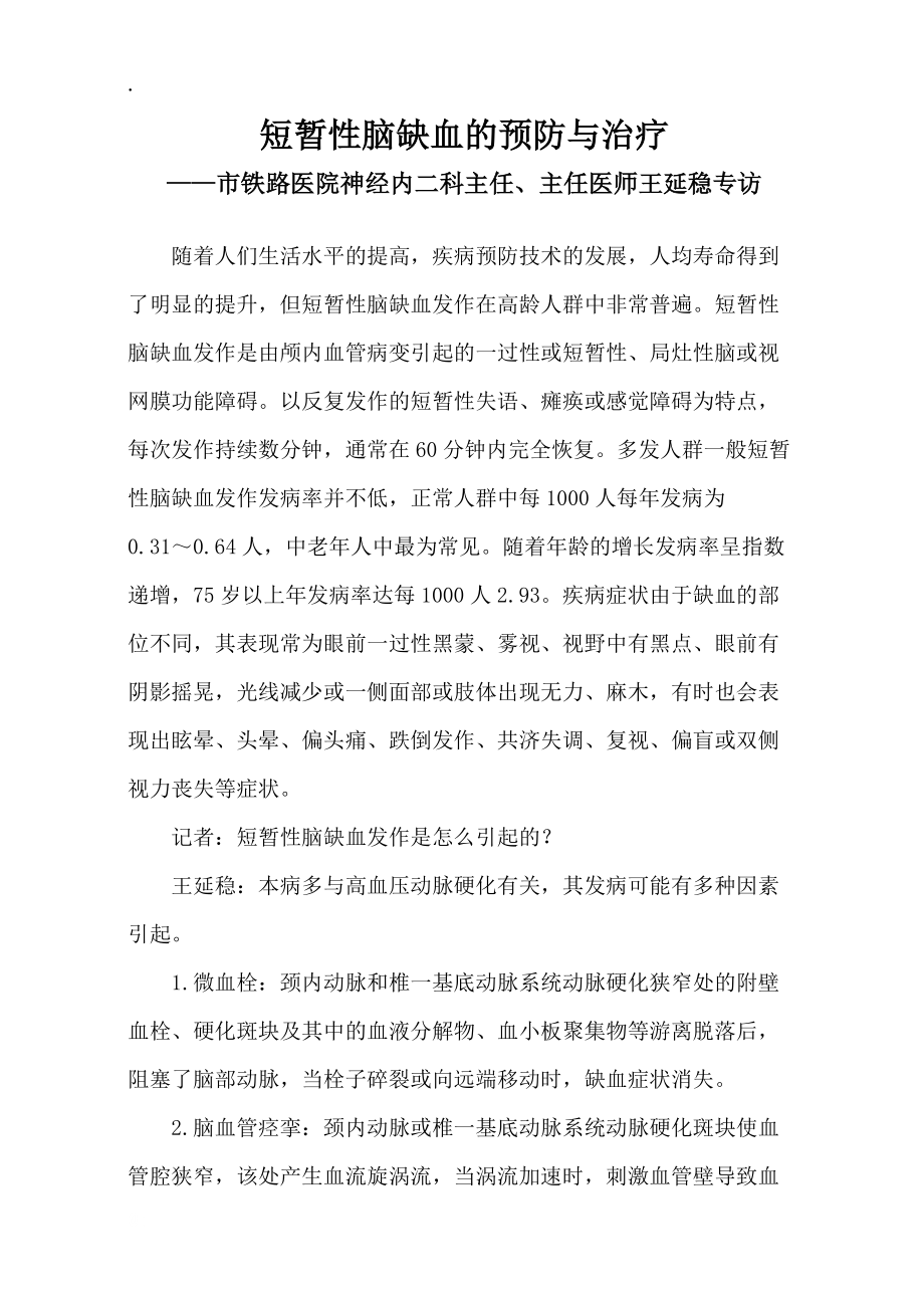 短暂性脑缺血的预防与治疗.docx_第1页