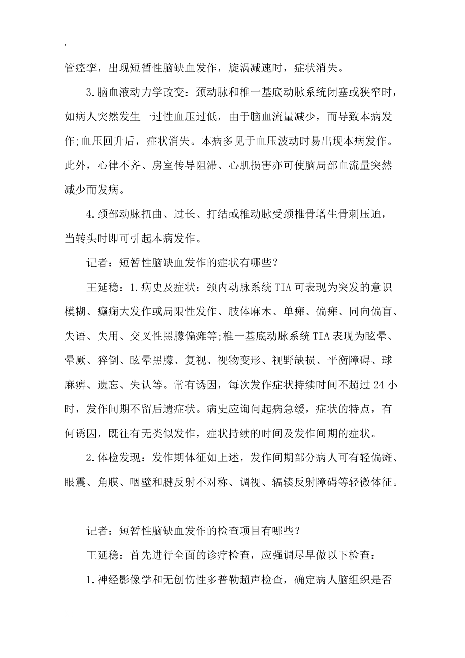 短暂性脑缺血的预防与治疗.docx_第2页