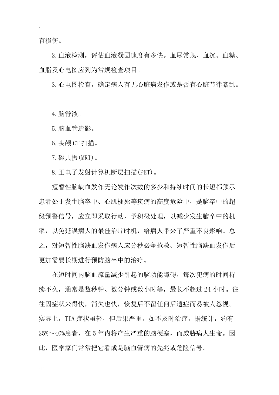 短暂性脑缺血的预防与治疗.docx_第3页