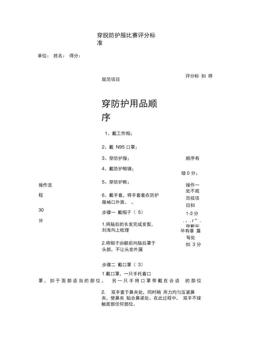 穿脱防护服比赛评分标准综述.docx_第1页