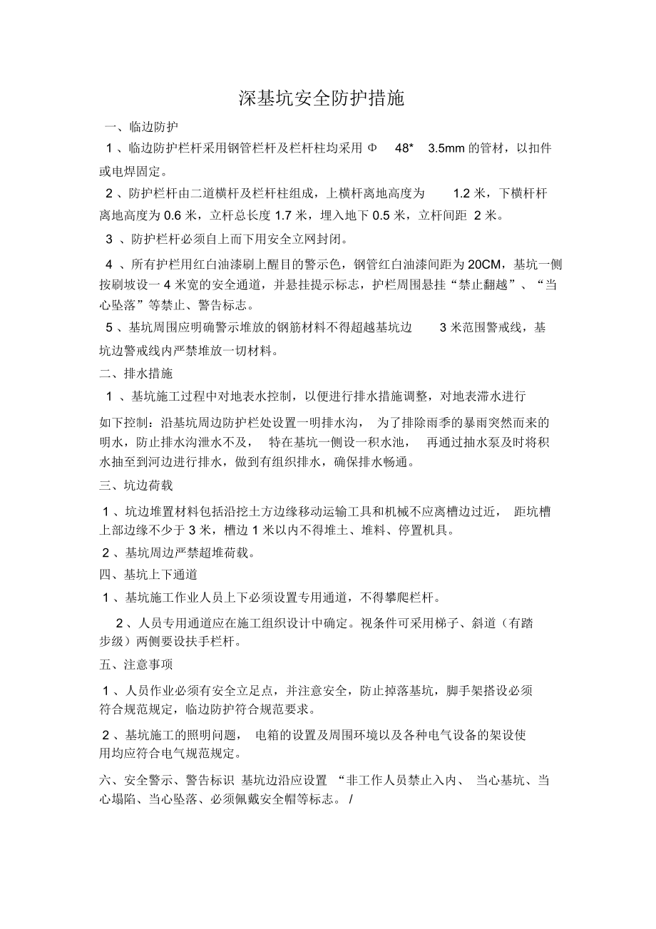 深基坑安全防护措施_6629.docx_第1页