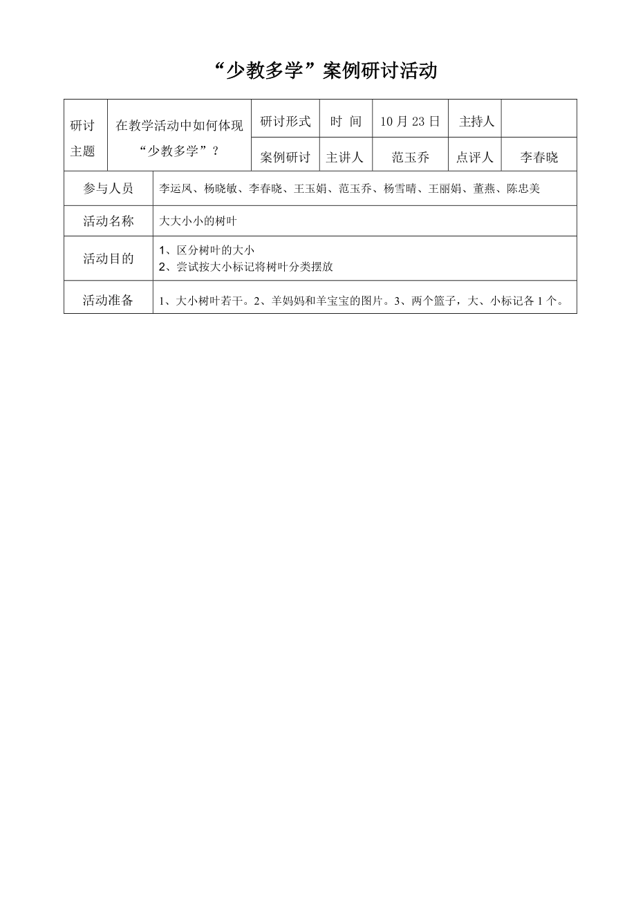 少教多学研讨教案（范玉乔）.doc_第1页