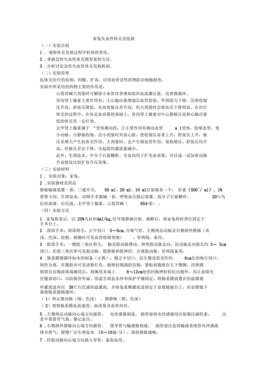 家兔失血性休克及抢救.docx_第1页