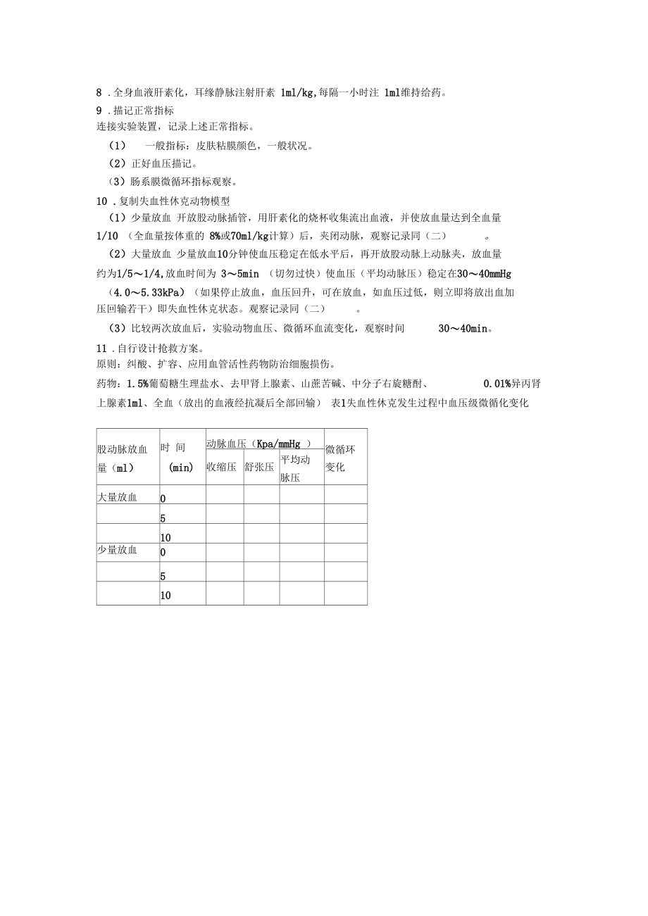 家兔失血性休克及抢救.docx_第2页