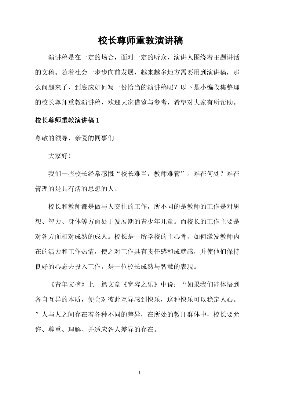 校长尊师重教演讲稿.doc_第1页