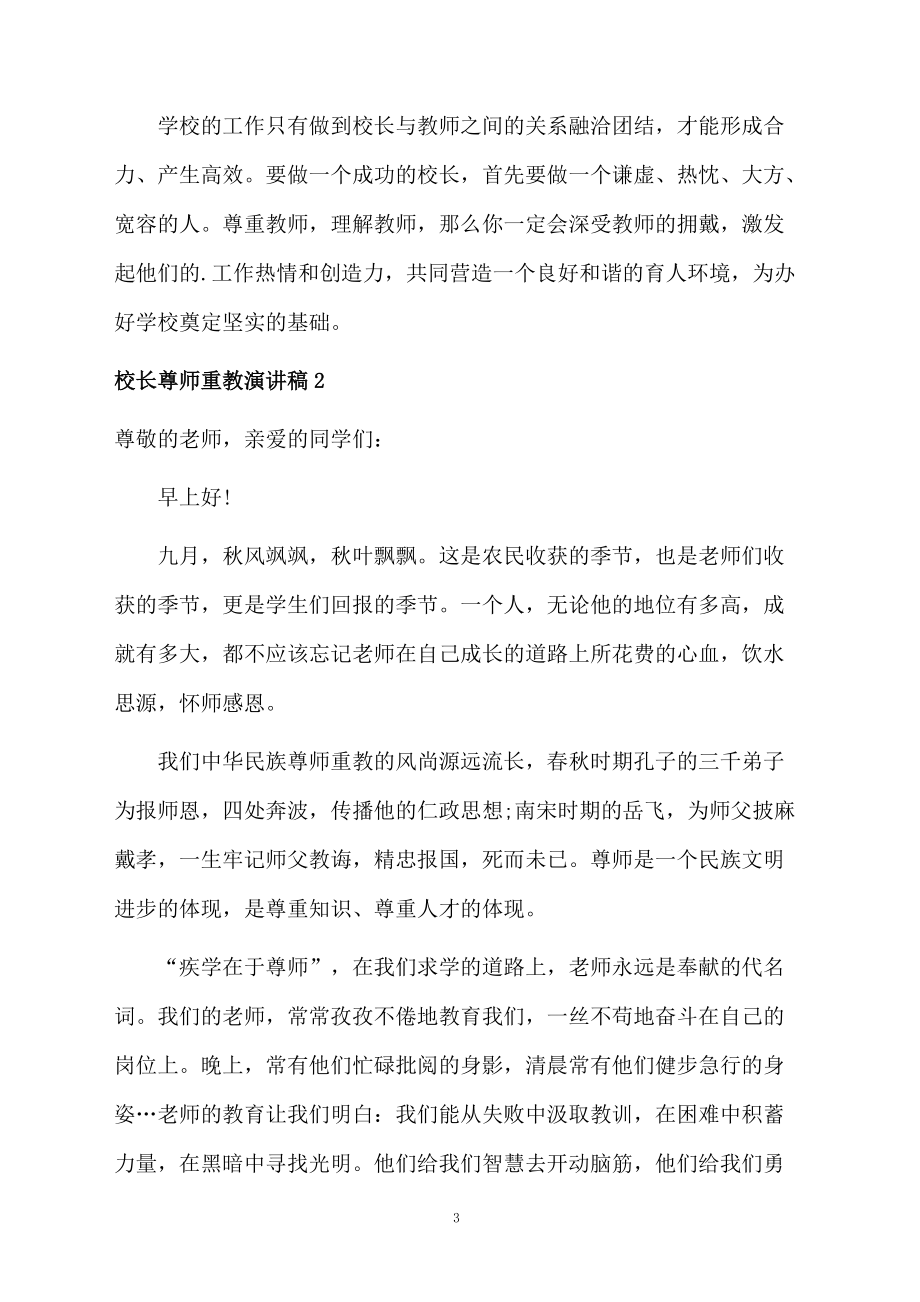 校长尊师重教演讲稿.doc_第3页