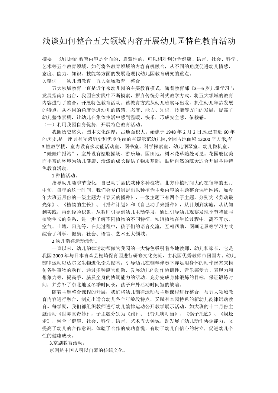 浅谈如何整合五大领域内容开展幼儿园特色教育活动.doc_第1页