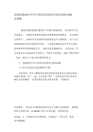 浅谈民族地区中学生英语语音拼读方面出现的问题及策略-最新教育资料.docx