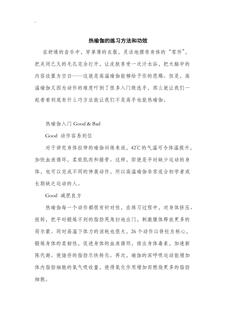 热瑜伽的练习方法和功效.docx_第1页