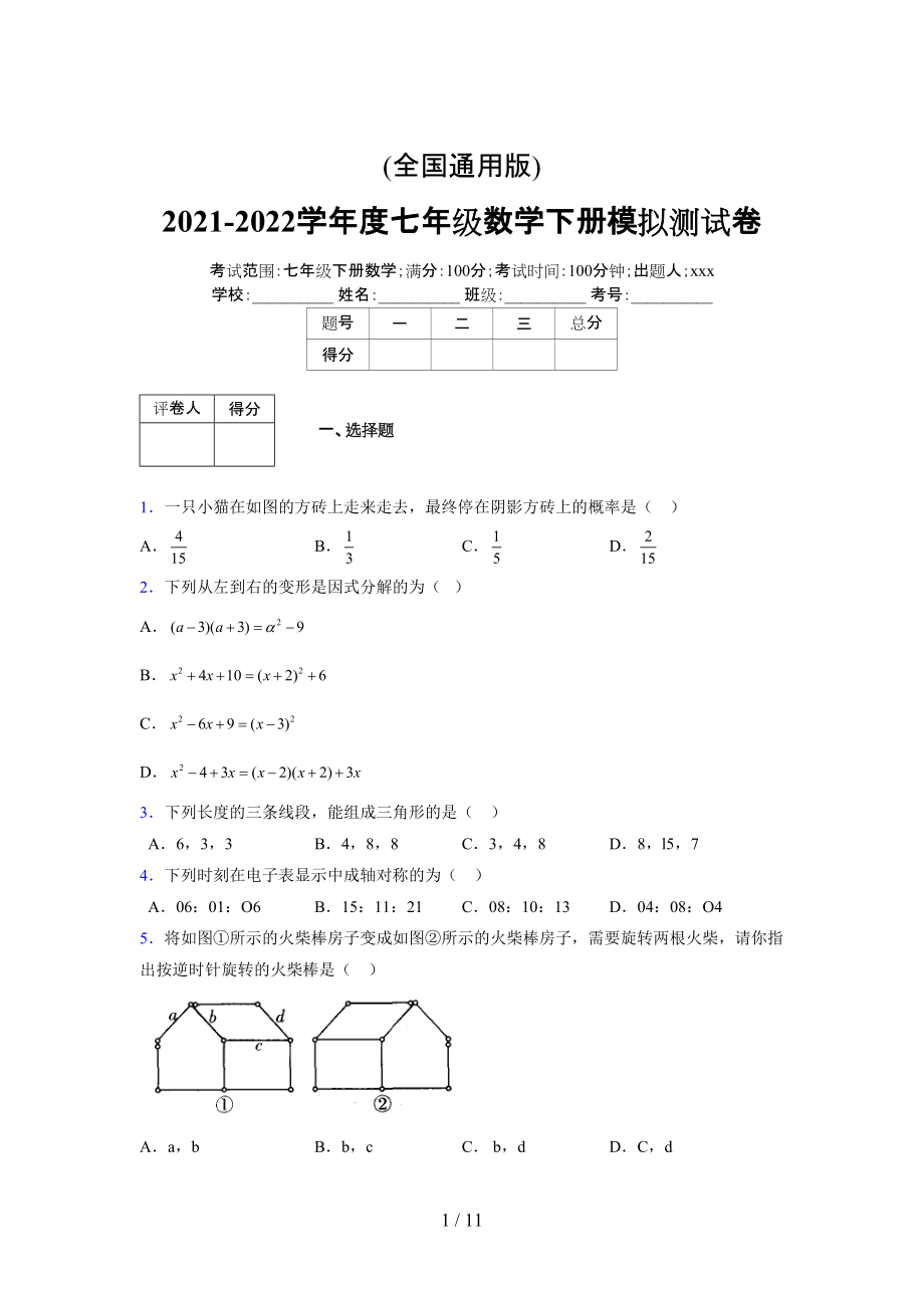 (更)2021-2022学年度七年级数学下册模拟测试卷 (5299).docx_第1页