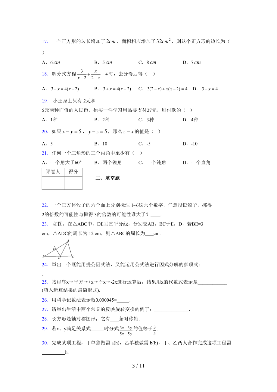 (更)2021-2022学年度七年级数学下册模拟测试卷 (5299).docx_第3页