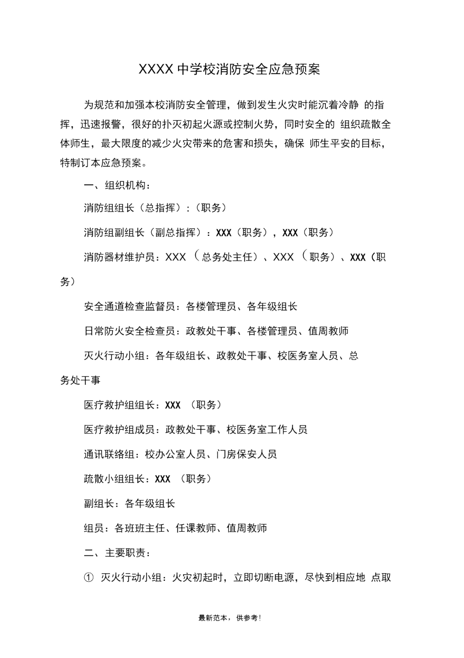 XXXX中学校消防安全应急预案.docx_第1页