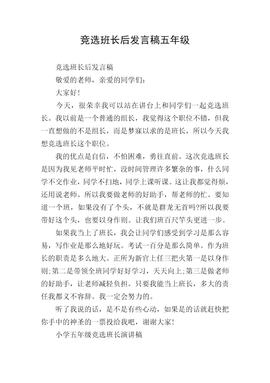 竞选班长后发言稿五年级.docx_第1页