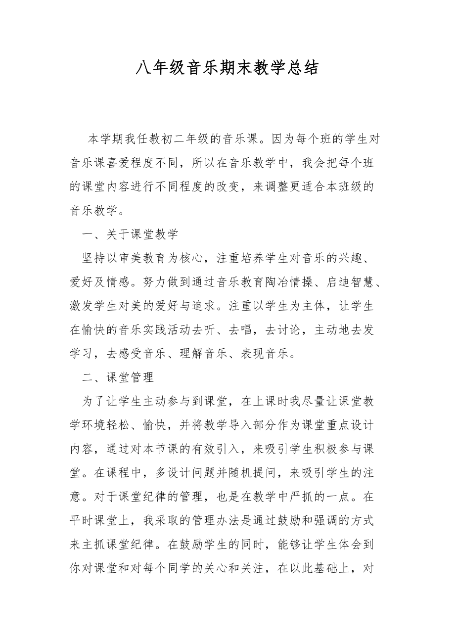 八年级音乐期末教学总结.docx_第1页