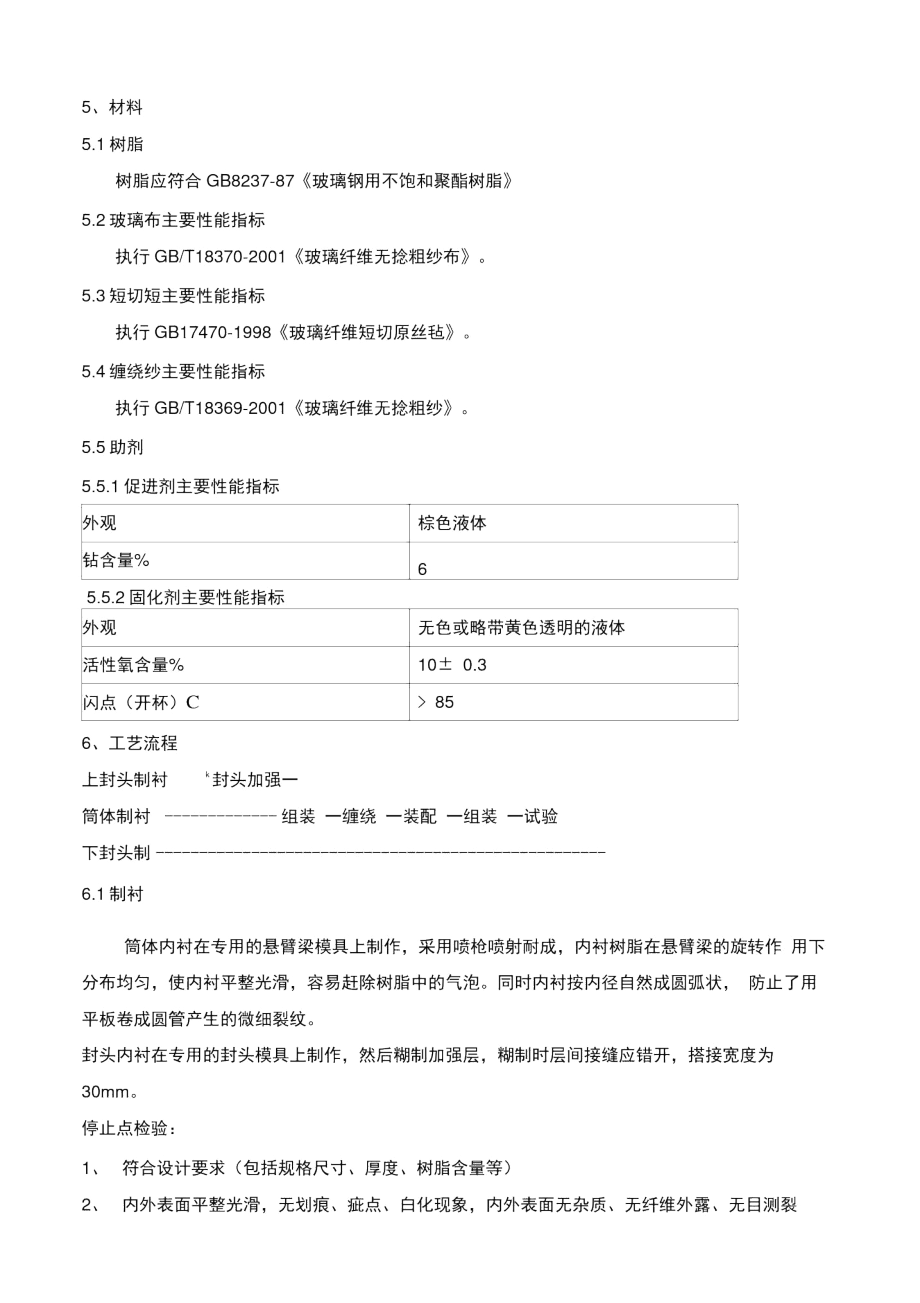 现场缠绕FRP设备工艺方案教学文案.docx_第2页